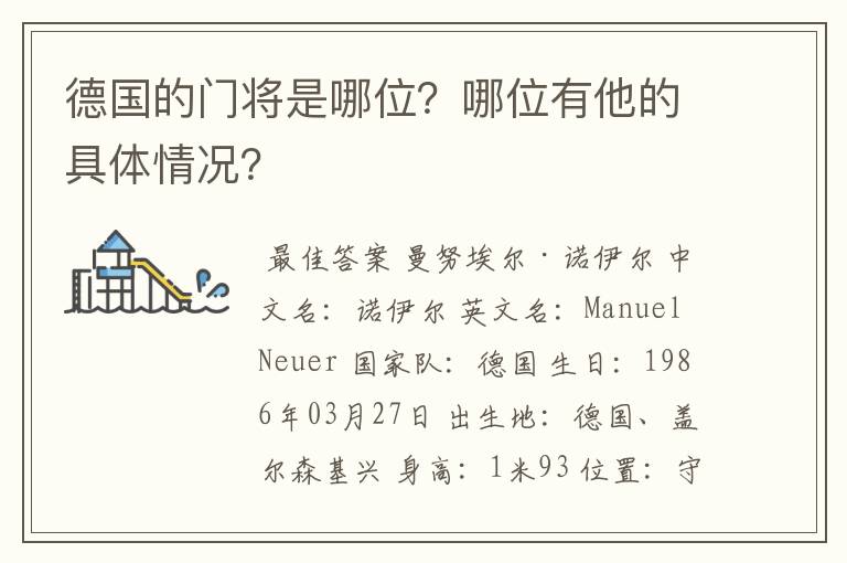 德国的门将是哪位？哪位有他的具体情况？