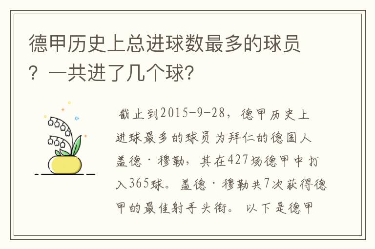 德甲历史上总进球数最多的球员?一共进了几个球?