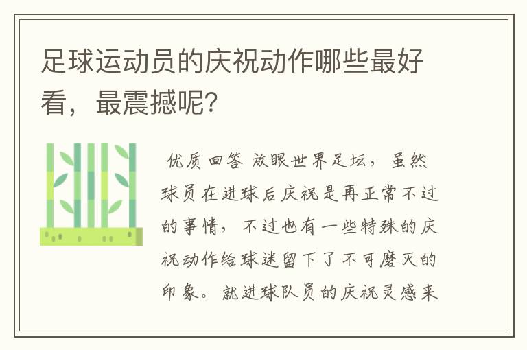 足球运动员的庆祝动作哪些最好看，最震撼呢？