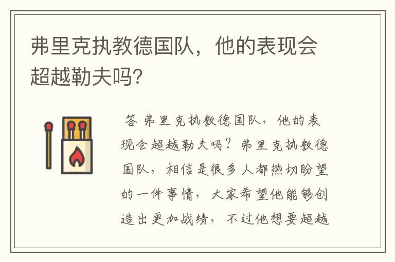 弗里克执教德国队,他的表现会超越勒夫吗?