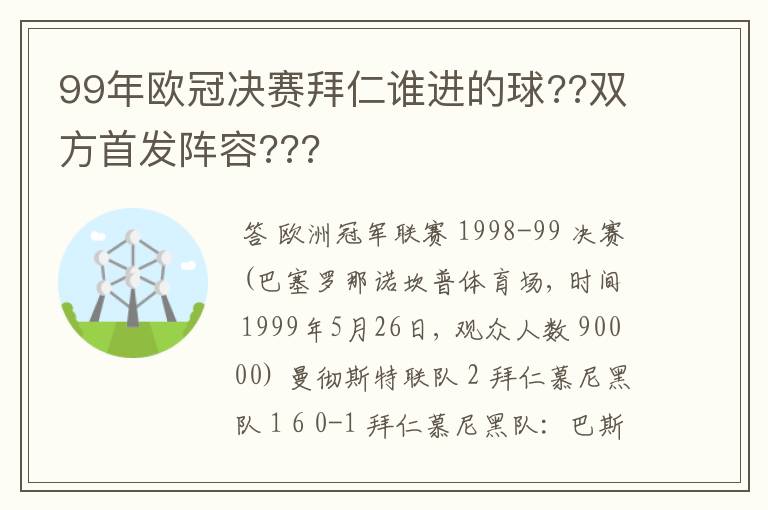 99年欧冠决赛拜仁谁进的球??双方首发阵容???