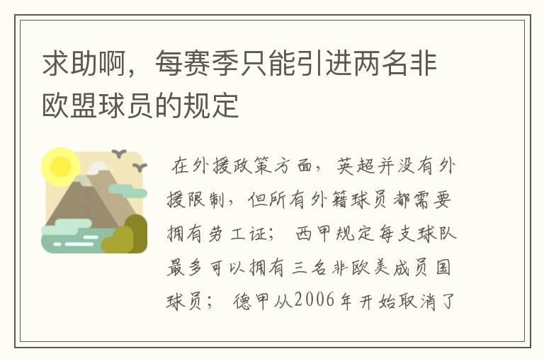 求助啊,每赛季只能引进两名非欧盟球员的规定