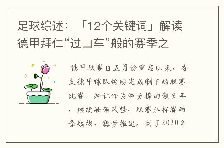 足球综述:「12个关键词」解读德甲拜仁“过山车”般的赛季之旅