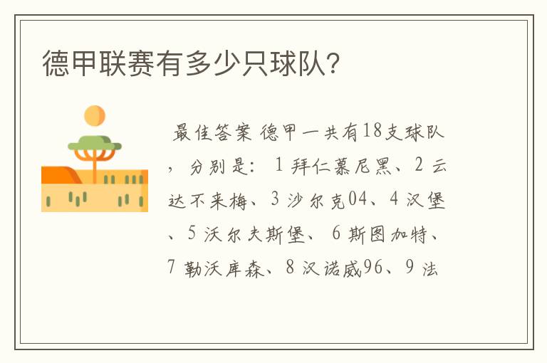 德甲联赛有多少只球队?