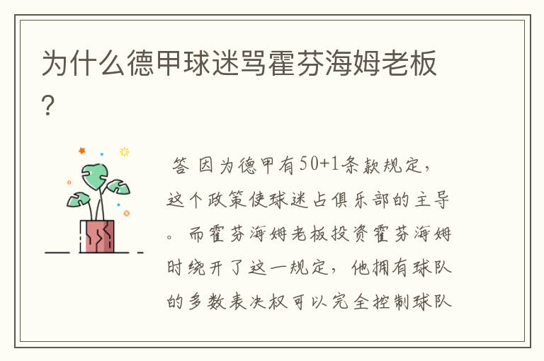 为什么德甲球迷骂霍芬海姆老板?