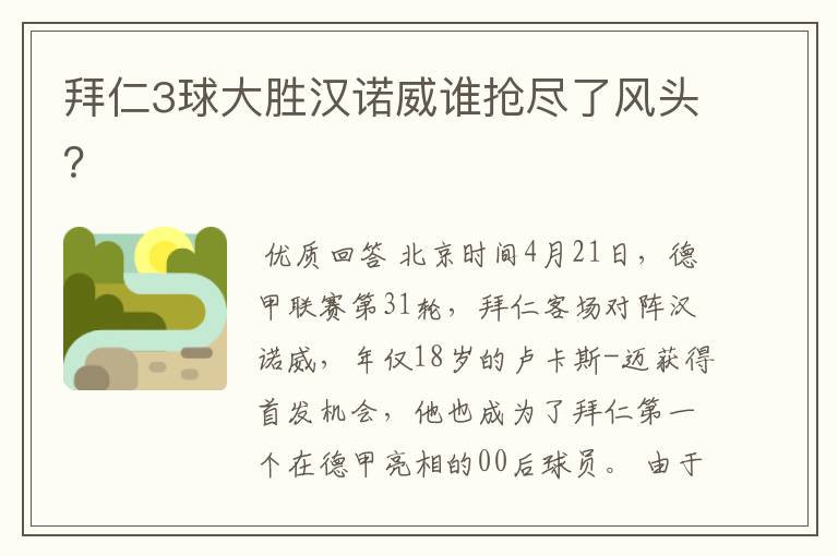 拜仁3球大胜汉诺威谁抢尽了风头?
