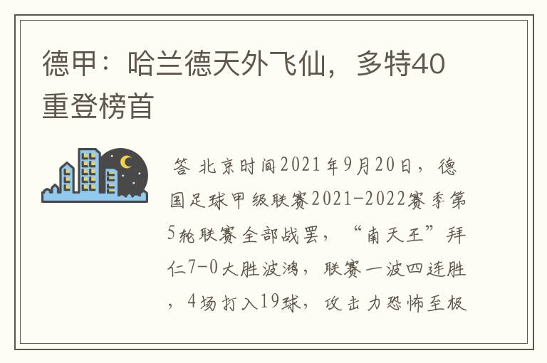 德甲:哈兰德天外飞仙,多特40重登榜首