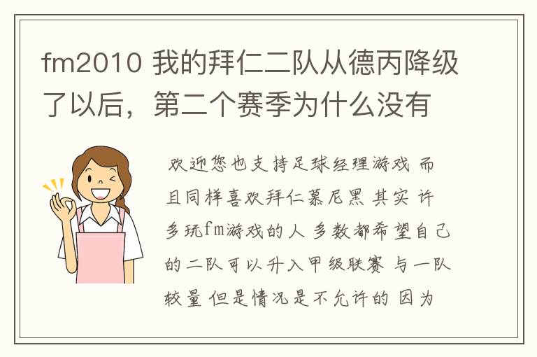fm2010 我的拜仁二队从德丙降级了以后,第二个赛季为什么没有比赛了