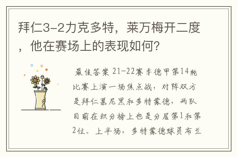 拜仁3-2力克多特,莱万梅开二度,他在赛场上的表现如何?