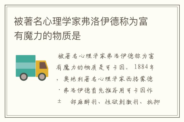 被著名心理学家弗洛伊德称为富有魔力的物质是