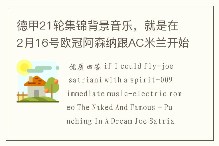 德甲21轮集锦背景音乐,就是在2月16号欧冠阿森纳跟AC米兰开始前那段德甲集锦。
