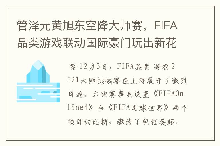 管泽元黄旭东空降大师赛,FIFA品类游戏联动国际豪门玩出新花样