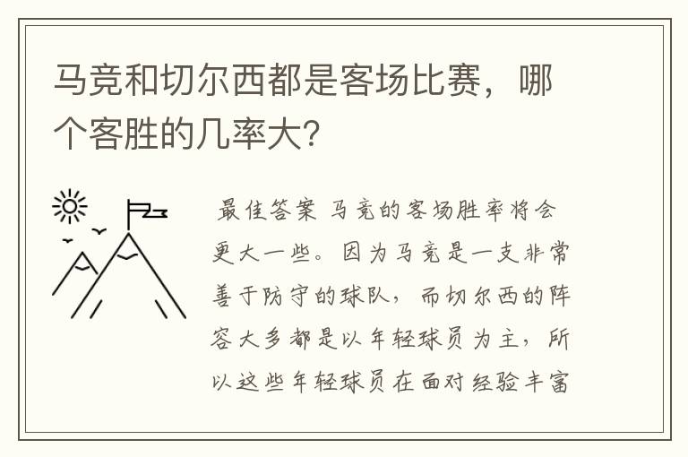 马竞和切尔西都是客场比赛,哪个客胜的几率大?