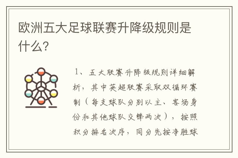 欧洲五大足球联赛升降级规则是什么?