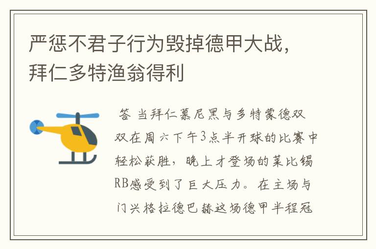严惩不君子行为毁掉德甲大战,拜仁多特渔翁得利