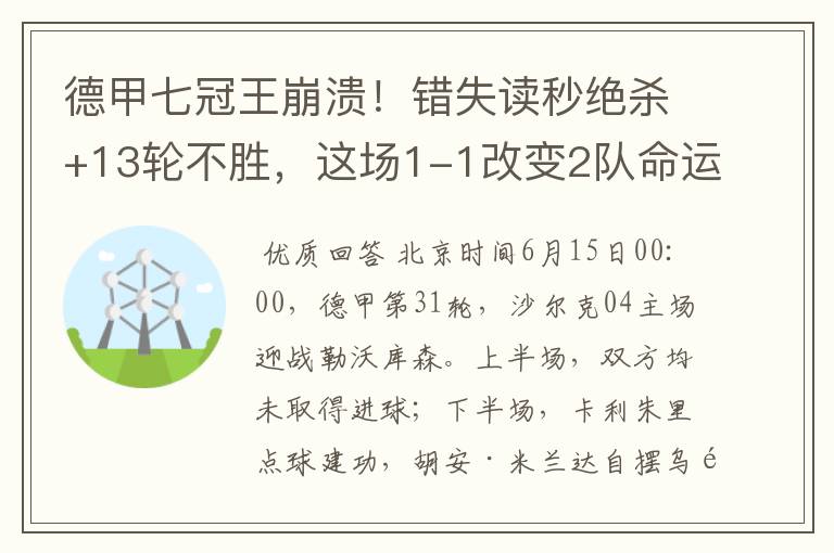 德甲七冠王崩溃!错失读秒绝杀+13轮不胜,这场1-1改变2队命运