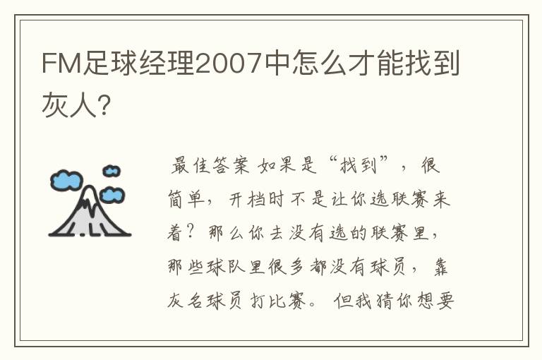 FM足球经理2007中怎么才能找到灰人?