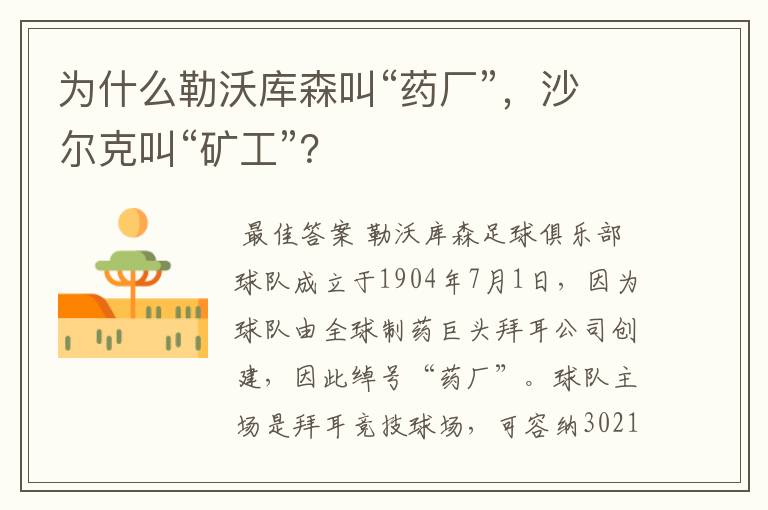 为什么勒沃库森叫“药厂”,沙尔克叫“矿工”?