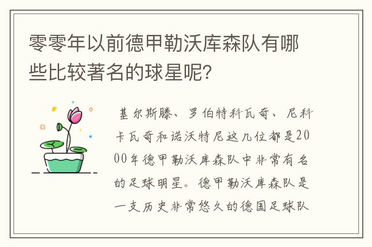 零零年以前德甲勒沃库森队有哪些比较著名的球星呢?