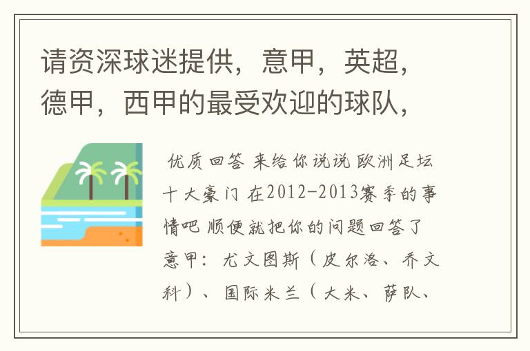 请资深球迷提供,意甲,英超,德甲,西甲的最受欢迎的球队,并且注释每个球队的明星是谁,财富悬赏100分.