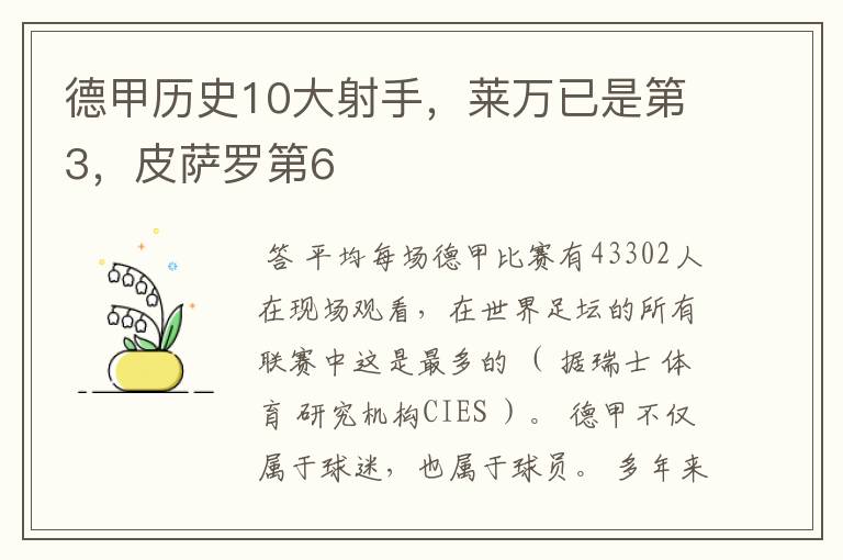 德甲历史10大射手,莱万已是第3,皮萨罗第6