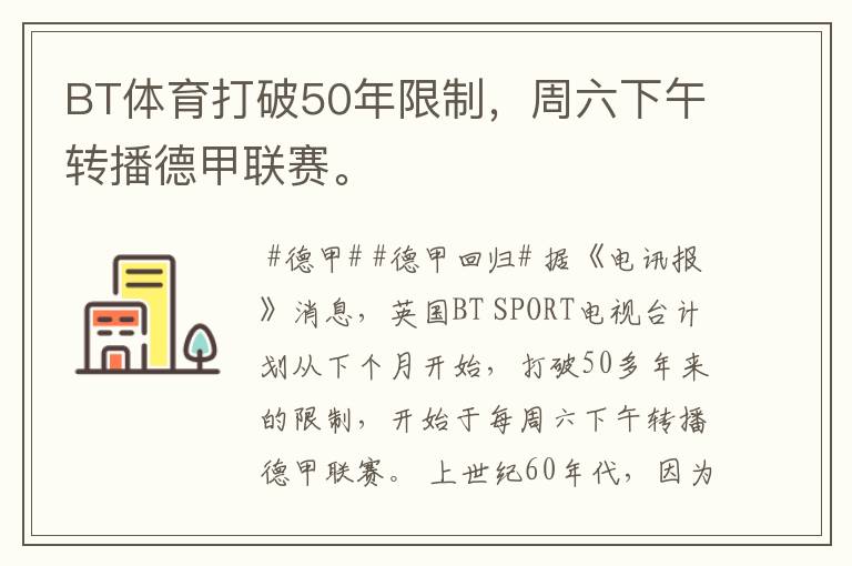 BT体育打破50年限制,周六下午转播德甲联赛。