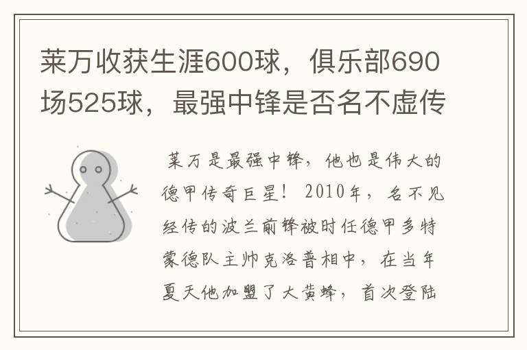 莱万收获生涯600球,俱乐部690场525球,最强中锋是否名不虚传?