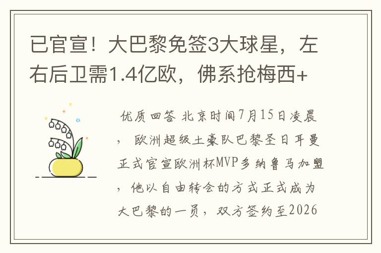 已官宣!大巴黎免签3大球星,左右后卫需1.4亿欧,佛系抢梅西+C罗