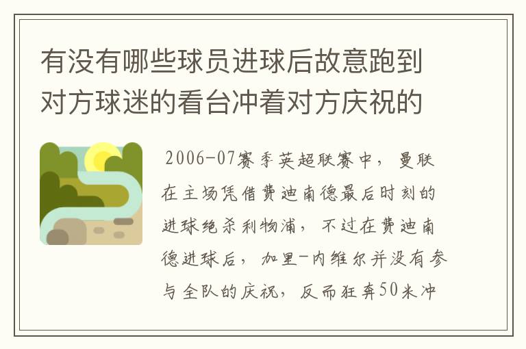 有没有哪些球员进球后故意跑到对方球迷的看台冲着对方庆祝的?