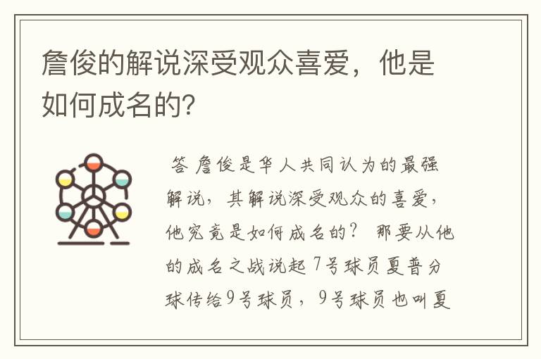詹俊的解说深受观众喜爱,他是如何成名的?