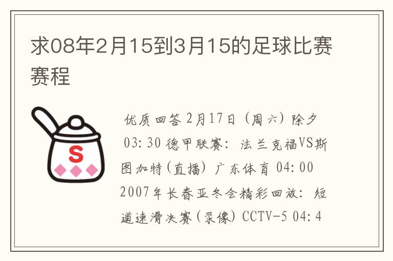 求08年2月15到3月15的足球比赛赛程