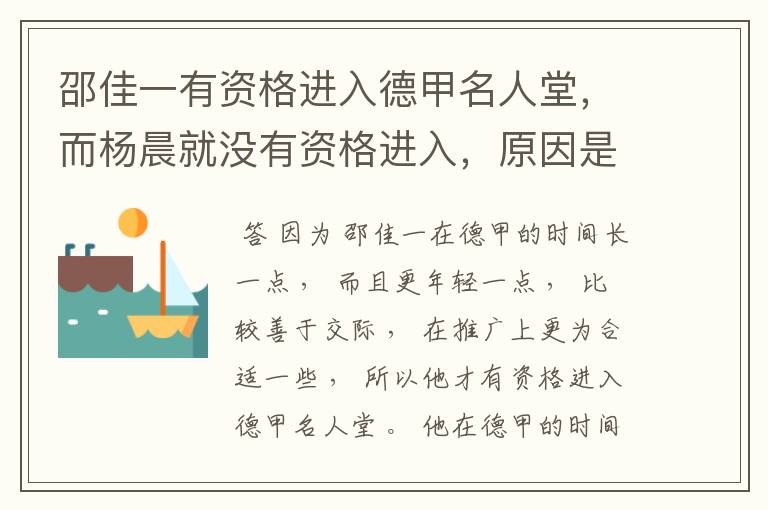 邵佳一有资格进入德甲名人堂,而杨晨就没有资格进入,原因是什么?