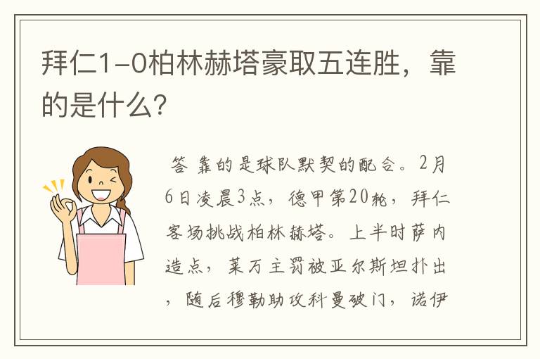 拜仁1-0柏林赫塔豪取五连胜,靠的是什么?