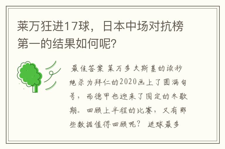 莱万狂进17球,日本中场对抗榜第一的结果如何呢?