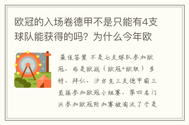 欧冠的入场卷德甲不是只能有4支球队能获得的吗?为什么今年欧冠有7支德甲球队打入欧冠呢?