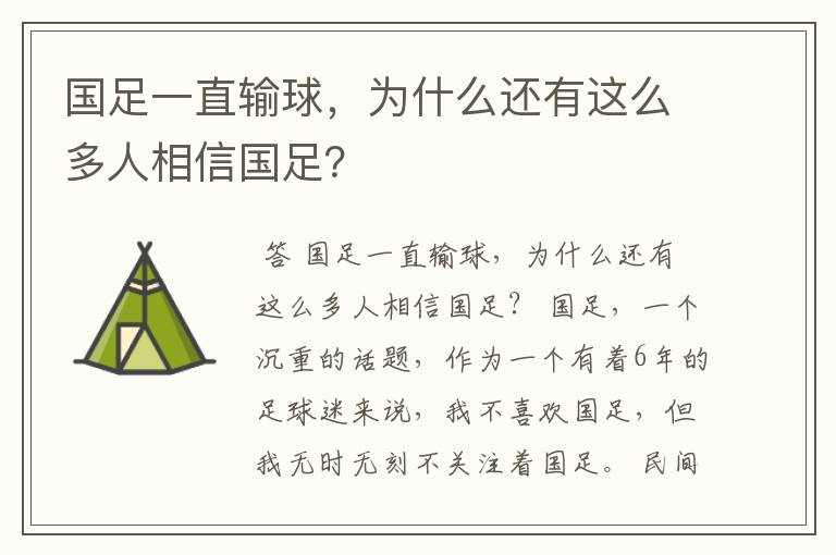 国足一直输球,为什么还有这么多人相信国足?