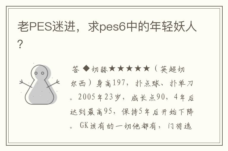 老PES迷进,求pes6中的年轻妖人?