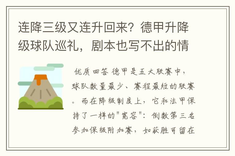 连降三级又连升回来?德甲升降级球队巡礼,剧本也写不出的情节