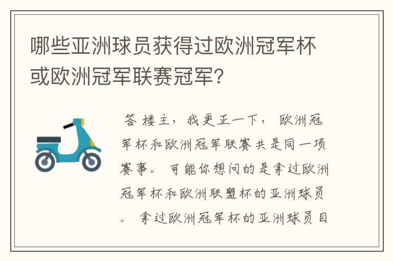 哪些亚洲球员获得过欧洲冠军杯或欧洲冠军联赛冠军?