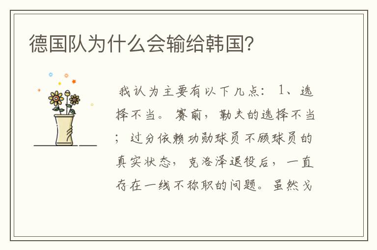 德国队为什么会输给韩国?