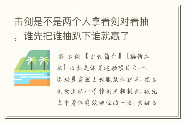 击剑是不是两个人拿着剑对着抽,谁先把谁抽趴下谁就赢了