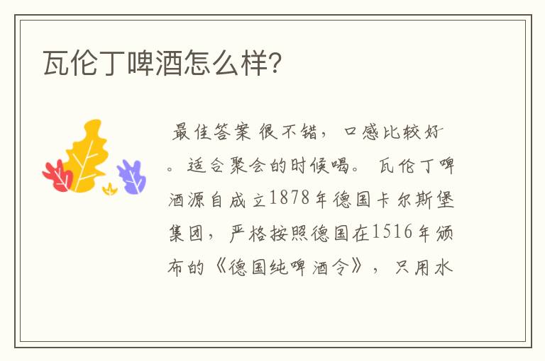 瓦伦丁啤酒怎么样?