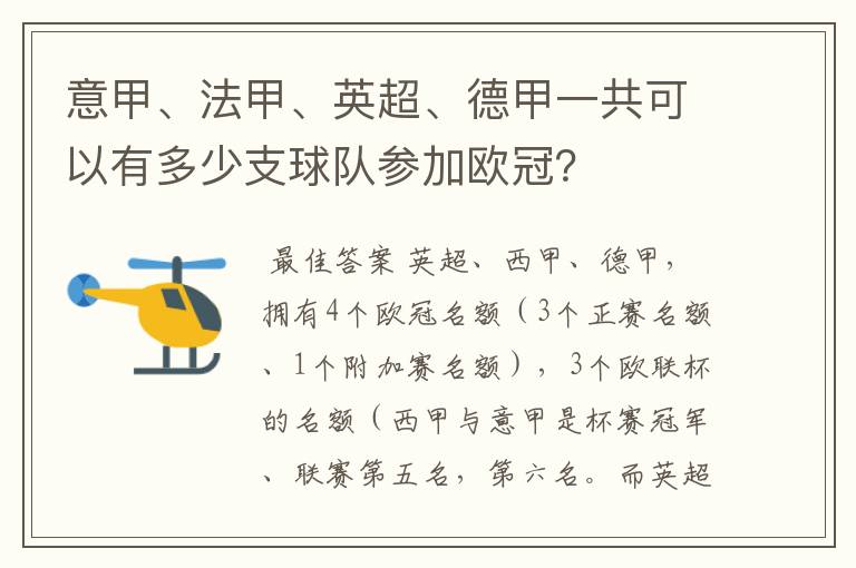 意甲、法甲、英超、德甲一共可以有多少支球队参加欧冠?