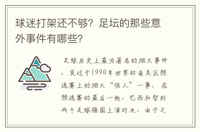 球迷打架还不够?足坛的那些意外事件有哪些?