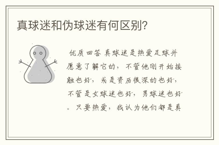 真球迷和伪球迷有何区别?