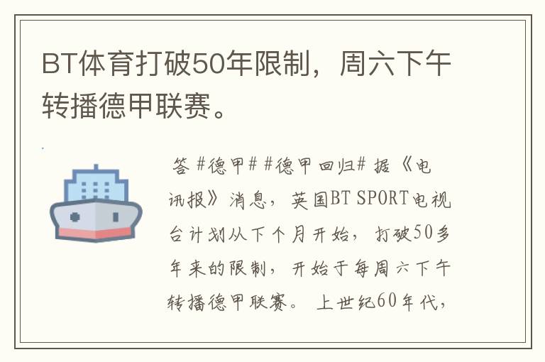 BT体育打破50年限制,周六下午转播德甲联赛。