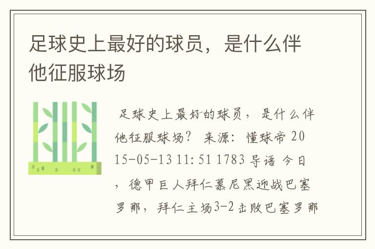 足球史上最好的球员,是什么伴他征服球场