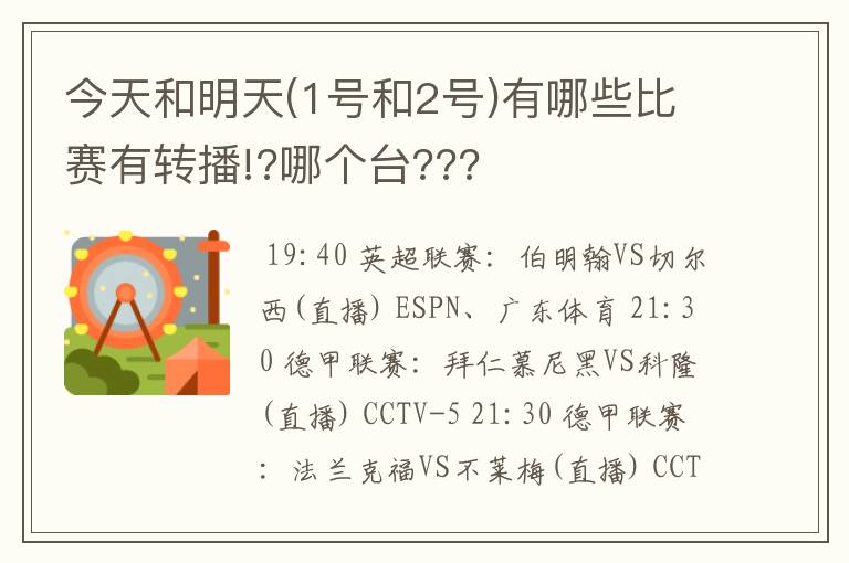今天和明天(1号和2号)有哪些比赛有转播!?哪个台???