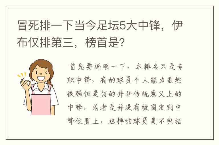 冒死排一下当今足坛5大中锋,伊布仅排第三,榜首是?