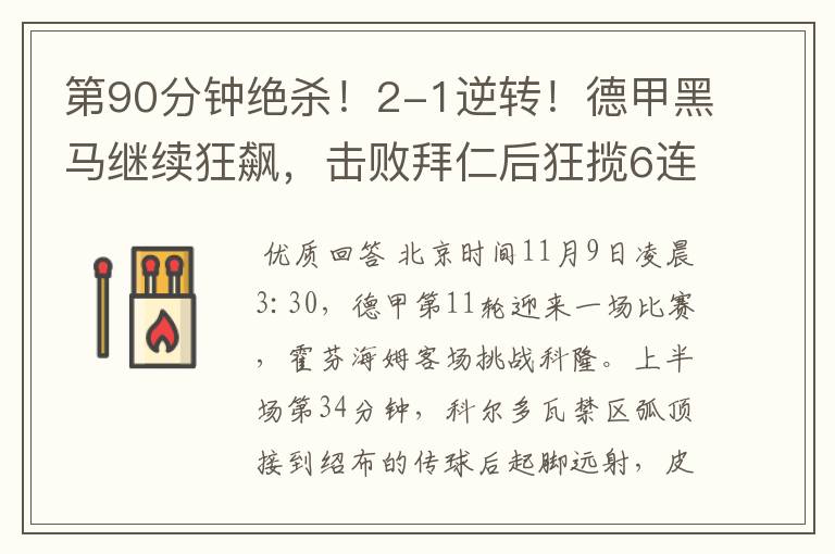 第90分钟绝杀!2-1逆转!德甲黑马继续狂飙,击败拜仁后狂揽6连胜